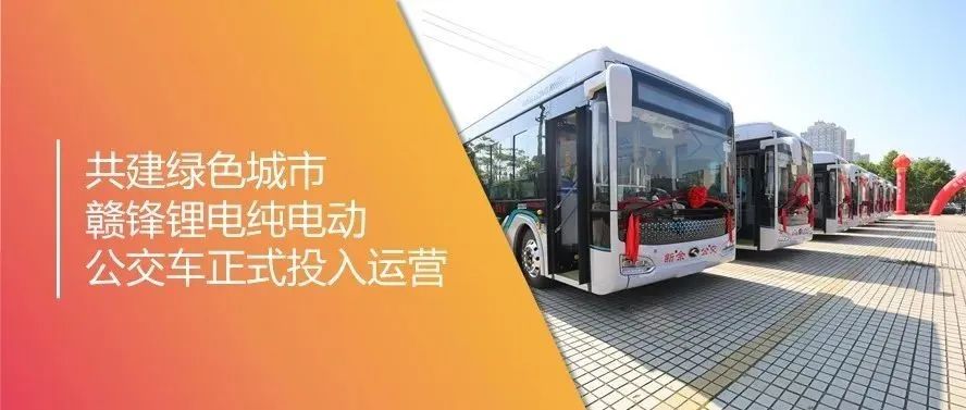 共建绿色城市 赣锋锂电纯电动公交车正式投入运营