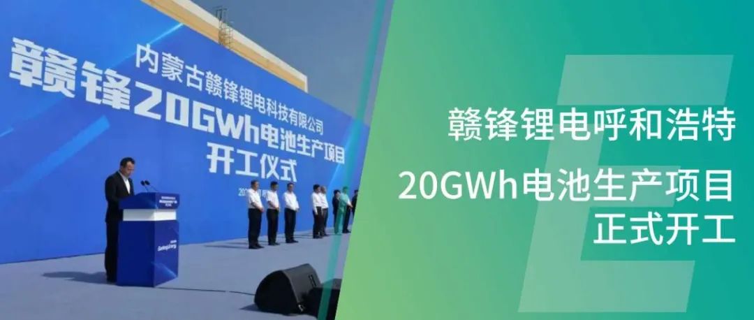 赣锋锂电内蒙古呼和浩特20GWh电池生产项目正式开工