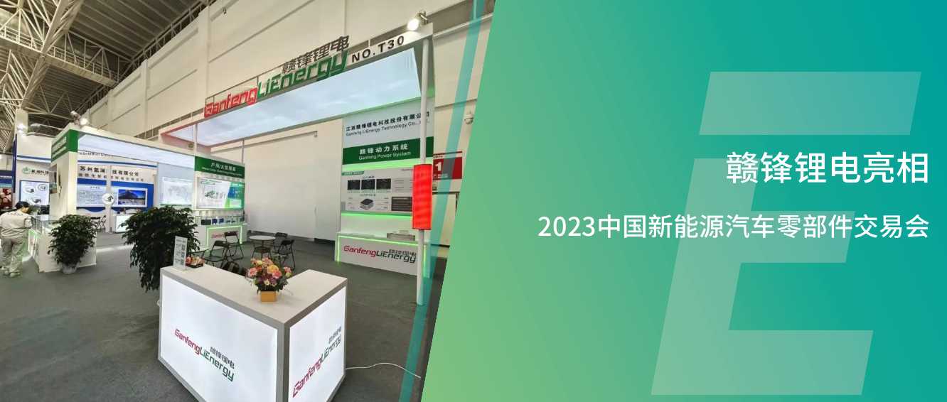 赣锋锂电亮相2023中国新能源汽车零部件交易会，共瞻绿色能源新生态、新价值